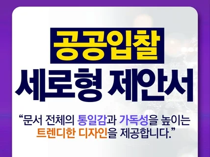 입찰 정부제안서 공공입찰 세로형 사업제안서 PPT디자인