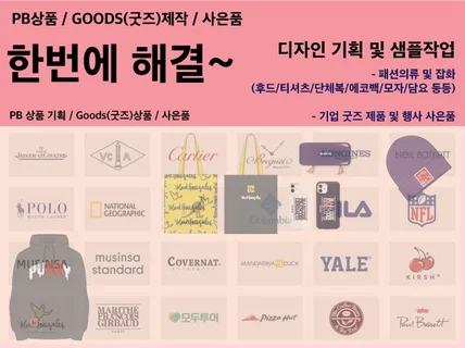 브랜드 기업 PB상품 및 Goods 사은품 디자인 제작