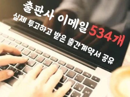 출판사 이메일 정보 534개 및 투고기획서