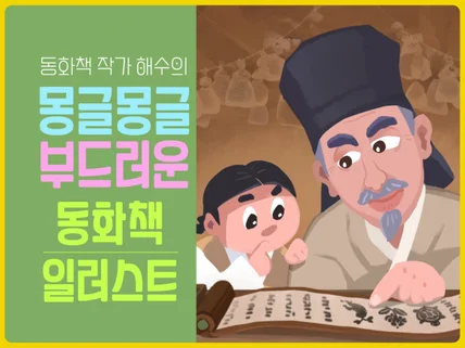 현직 동화작가의 몽글몽글 부드러운 동화 일러스트