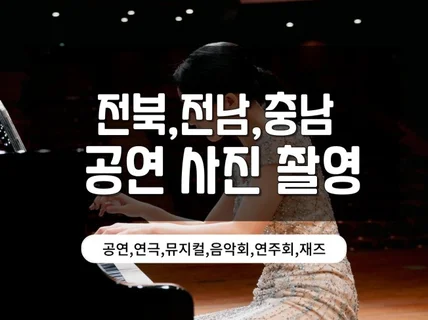전북 공연 사진 촬영 연주회.음악회.무용.국악.댄스
