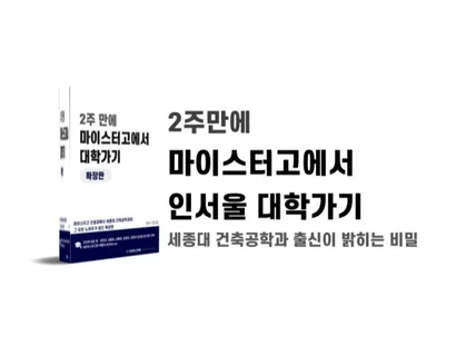 2주만에 마이스터고에서 인서울 대학가는 노하우