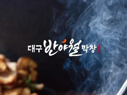 프랜차이즈 전문 캘리그라피 로고 디자인