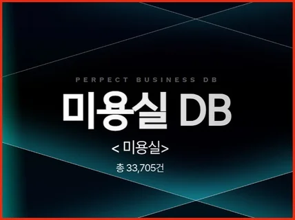 전국 미용실 주소록 연락처 DB 제공 드립니다.