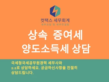 상속세 증여세 비상장주식증여 양도소득세 상담