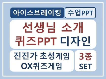 아이스브레이킹 선생님소개퀴즈PPT/초성 진진가 OX게임