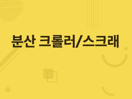 크롤러,스크래퍼 제작해 드립니다.