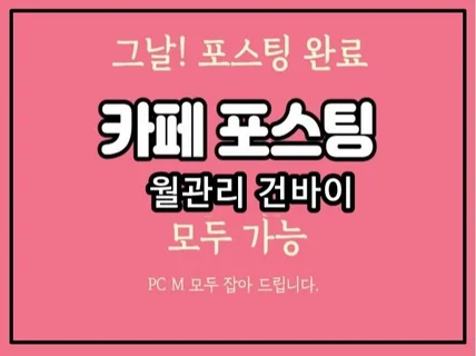 카페 포스팅 PC 발행해 드립니다.