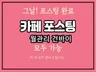 카페 포스팅 PC 발행해 드립니다.