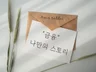 저의 강연 스토리처럼, 여러분만의 스토리를 구성해 드립니다.