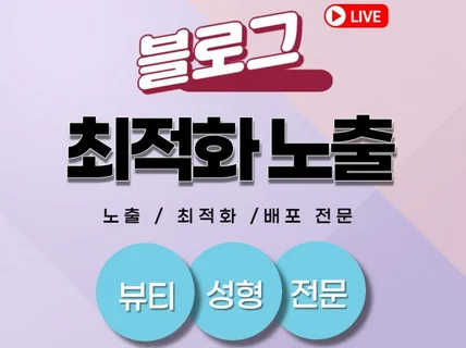 성형관련 최적화 블로그포스팅 해 드립니다.