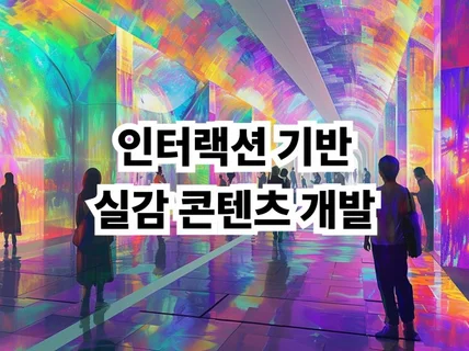 미디어 아트, 실감 콘텐츠 개발해 드립니다.