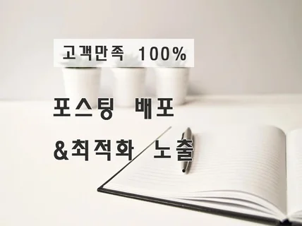 블로그 포스팅 배포/순위관리/운영 믿을 수 있습니다.