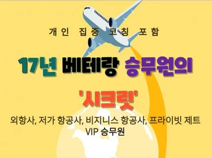 베테랑승무원에게 맘 편히 코칭받고 바로 EasyPASS