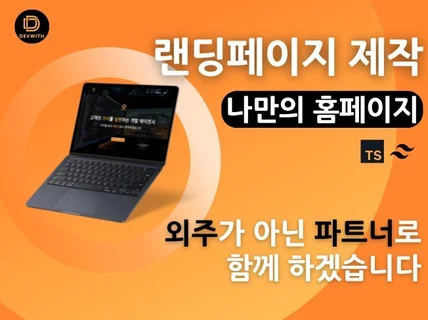 내 서비스에 관심과 이목을 집중시키는 랜딩페이지 개발