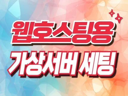 가상서버에 웹호스팅환경을 설치해 드립니다.
