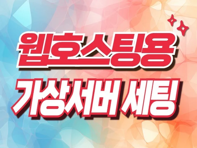 2. 가상서버에 웹호..