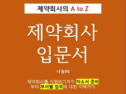 제약회사 입문서 제약회사 취준생을 위한 가이드