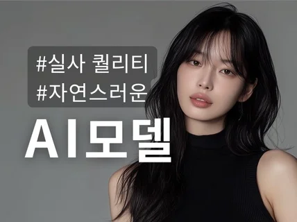 브랜드를 이해하는 마케터의 퍼스널 AI 모델 제작