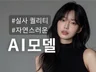 브랜드를 이해하는 마케터의 퍼스널 AI 모델 제작