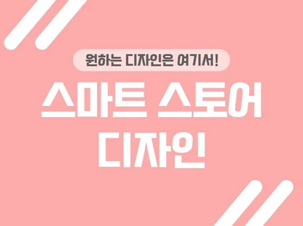 스마트스토어를 돋보이게 꾸며드립니다.