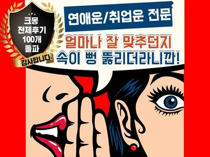 소문난 사주풀이 확실히 풀어드립니다.결혼/연애/재물