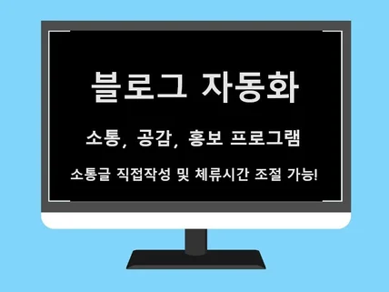 블로그 티스토리 소통 및 홍보 자동화