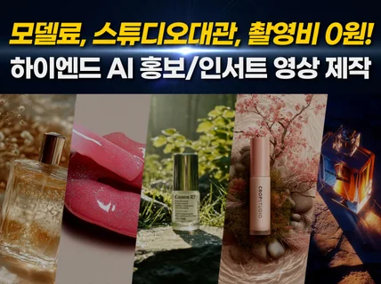 모델/스튜디오 없이 상상력을 완벽한 비주얼로 AI 영상