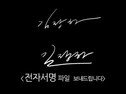 전자서명 사인 파일 보내드립니다.