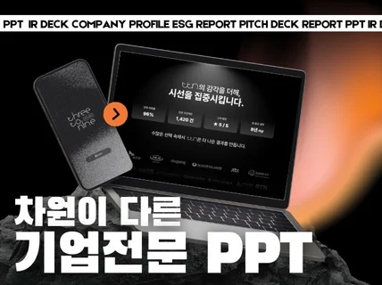 당일가능 I 기업 회사소개서 제안서 IR 보고서 PPT