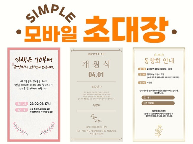 심플 모바일 초대장 개업,개원,고희연,동창회 | 15000원부터 시작 가능한 총 평점 4.9점의 디자인, 스티커·봉투·초대장 ...