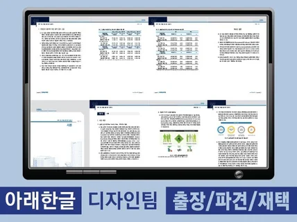 아래한글 편집 파견, 출장, 재택 모두 가능합니다.