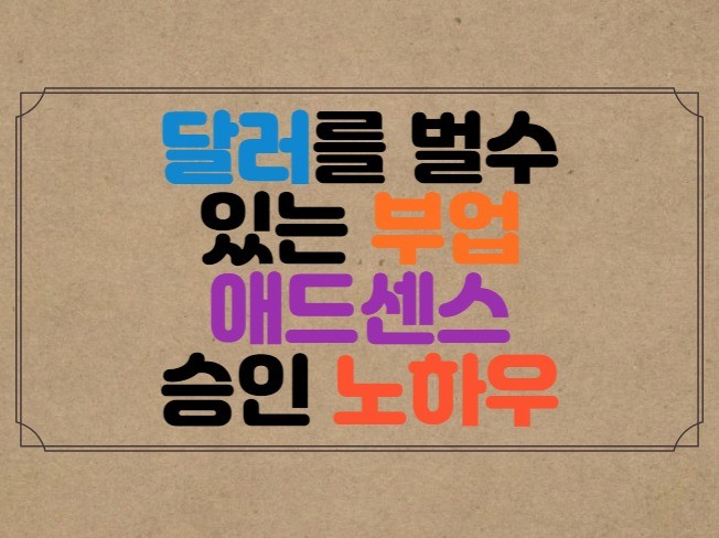 애드센스 승인 - 크몽 서비스 검색