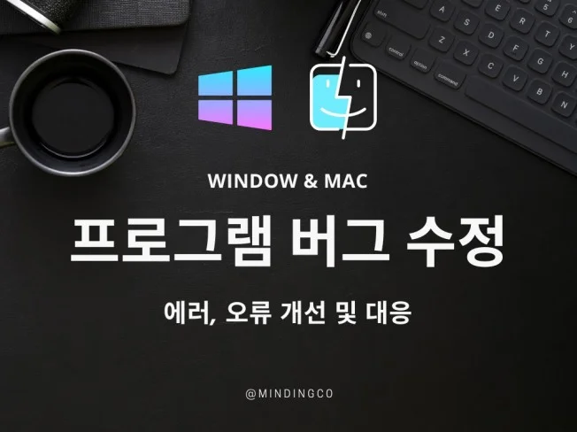 프로그램 에러, 버그, 오류 개선