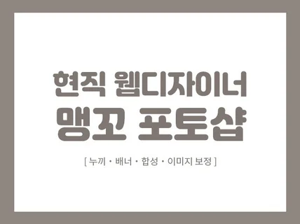 현직 웹디자이너의 꼼꼼한 누끼, 보정, 포토샵 작업