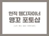 현직 웹디자이너의 꼼꼼한 누끼, 보정, 포토샵 작업