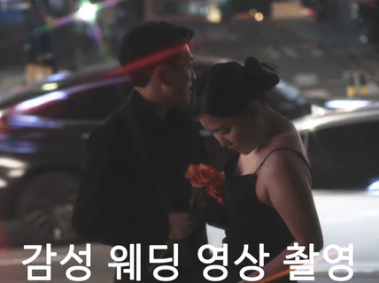 웨딩 영상 촬영 / 부담 없이 시작하는 감성 웨딩 촬영