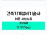 건축기계설비기술사 실전기출 모범답안 서브노트