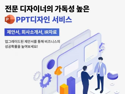 전문 디자이너의 가독성 높은 PPT 디자인 서비스