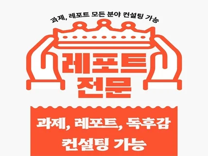 과제 레포트 컨설팅 서비스 24시 운영 당일 가능