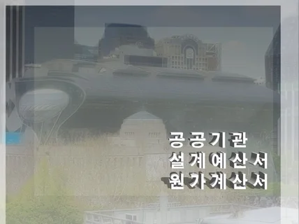 공공기관 설계예산서,원가계산서 만들어 드립니다.