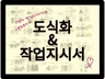 현역 패션브랜드 7년차 디자이너 도식화/작업지시서 제작