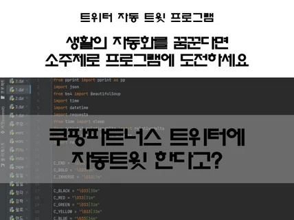 쿠팡파트너스를 트위터에 자동으로 포스팅해주는 프로그램