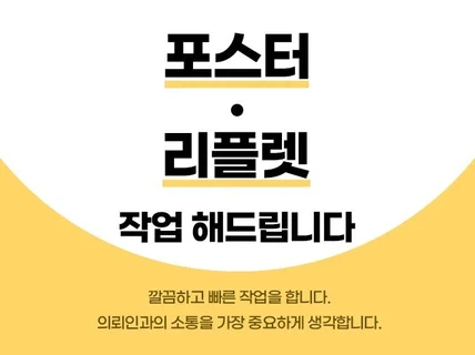 포스터 / 리플렛 디자인 작업해 드립니다.