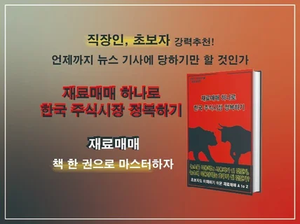 직장인,초보자도 가능한 재료매매. 주식시장 정복 공략집