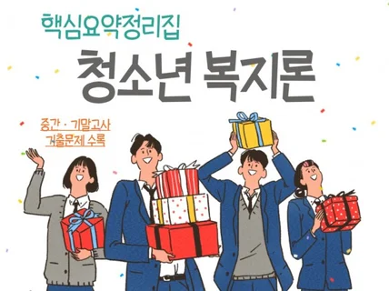 청소년복지론 핵심요약정리집 + 중간,기말고사 기출문제