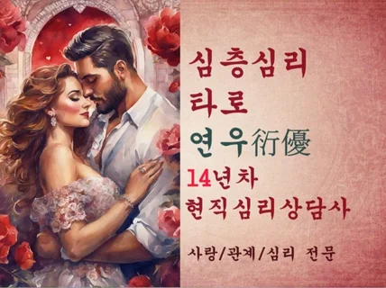 현직심리상담사 연우 심리타로 연애운 전문