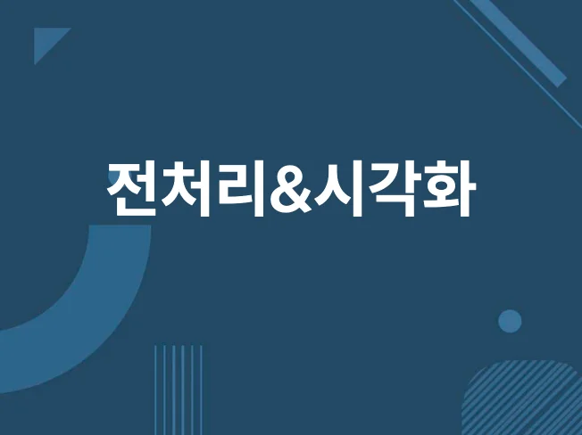 4. 데이터 전처리 ..