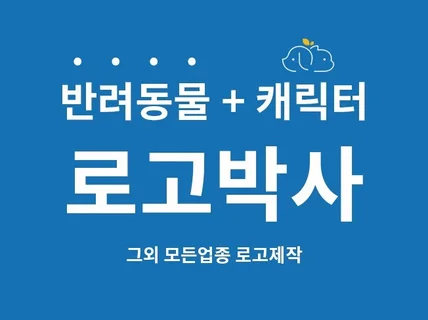 로고제작 반려동물 및 캐릭터 관련 업체전문