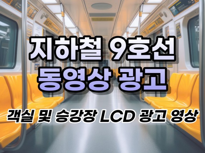 지하철 9호선 객실 및 승강장 LCD 광고영상